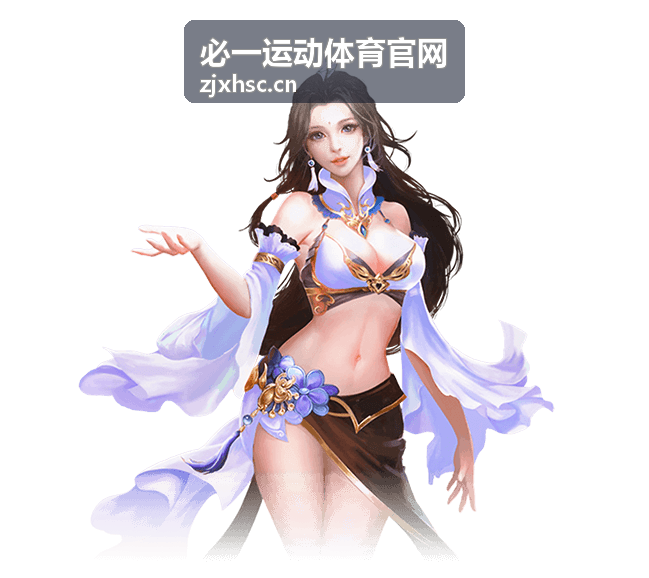 必一运动体育官网 - 体育赛事资讯
