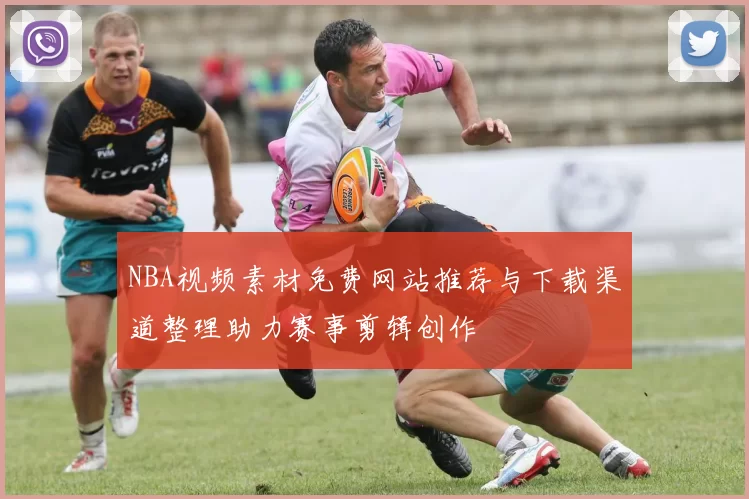 NBA视频素材免费网站推荐与下载渠道整理助力赛事剪辑创作