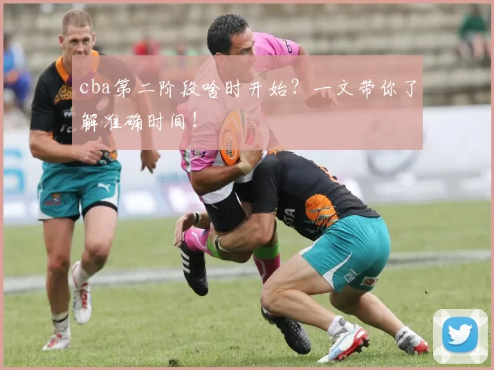 cba第二阶段啥时开始？一文带你了解准确时间！