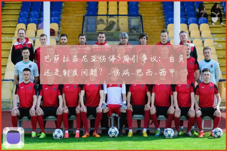 巴萨拉菲尼亚伤停5周引争议：自负还是制度问题？_伤病_巴西_西甲