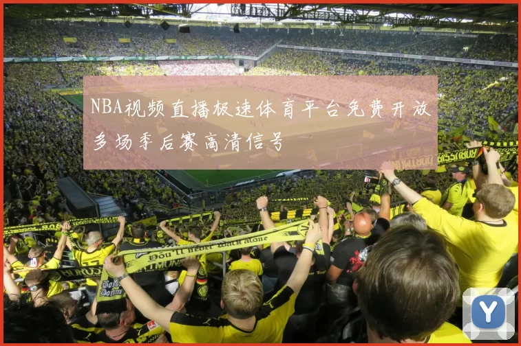 NBA视频直播极速体育平台免费开放多场季后赛高清信号