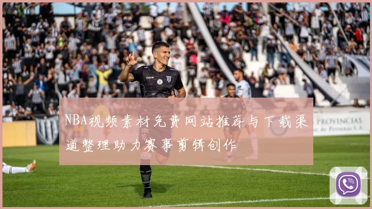 NBA视频素材免费网站推荐与下载渠道整理助力赛事剪辑创作