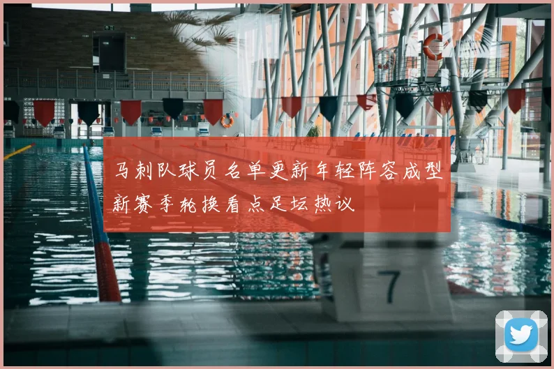 马刺队球员名单更新年轻阵容成型新赛季轮换看点足坛热议