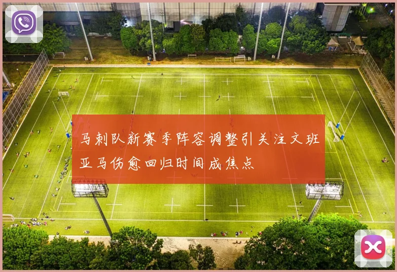 马刺队新赛季阵容调整引关注文班亚马伤愈回归时间成焦点