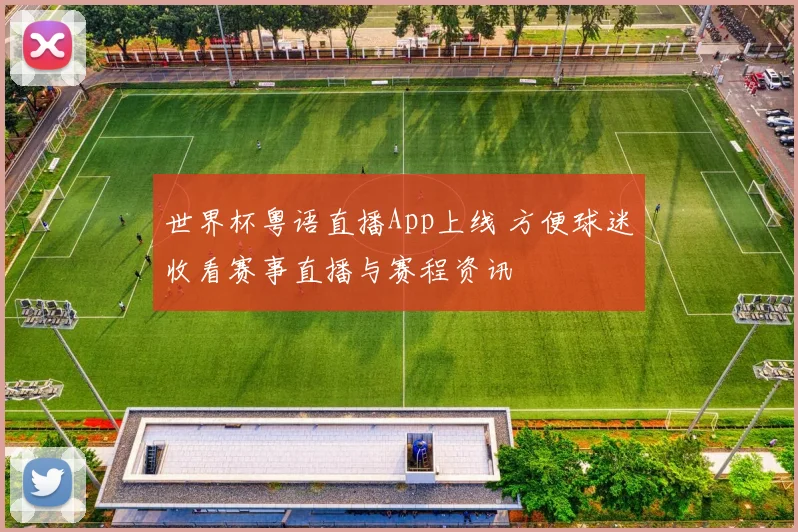 世界杯粤语直播App上线 方便球迷收看赛事直播与赛程资讯