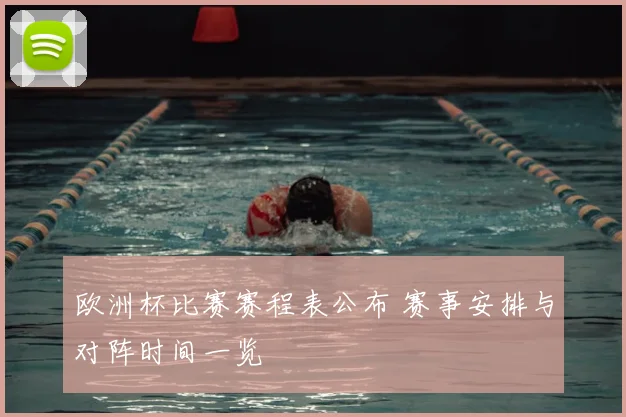 欧洲杯比赛赛程表公布 赛事安排与对阵时间一览