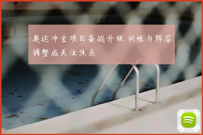 奥运冲金项目备战升级 训练与阵容调整成关注焦点