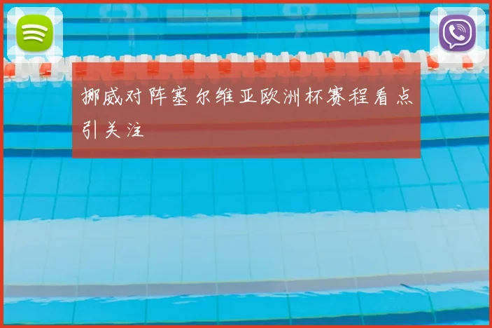 挪威对阵塞尔维亚欧洲杯赛程看点引关注