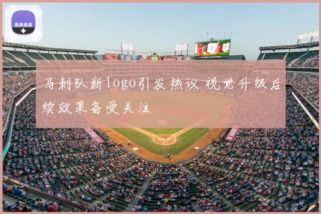 马刺队新logo引发热议 视觉升级后续效果备受关注