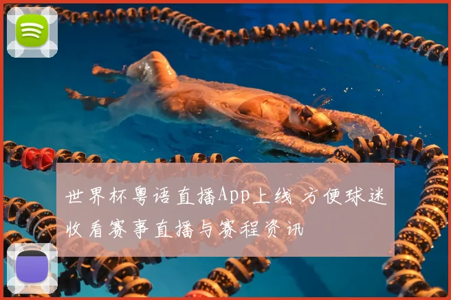 世界杯粤语直播App上线 方便球迷收看赛事直播与赛程资讯