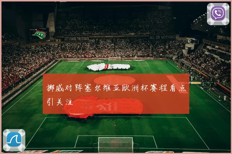 挪威对阵塞尔维亚欧洲杯赛程看点引关注