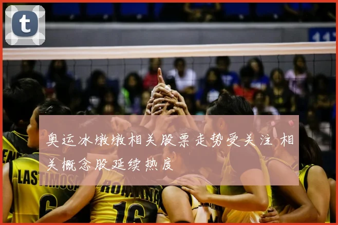 奥运冰墩墩相关股票走势受关注 相关概念股延续热度
