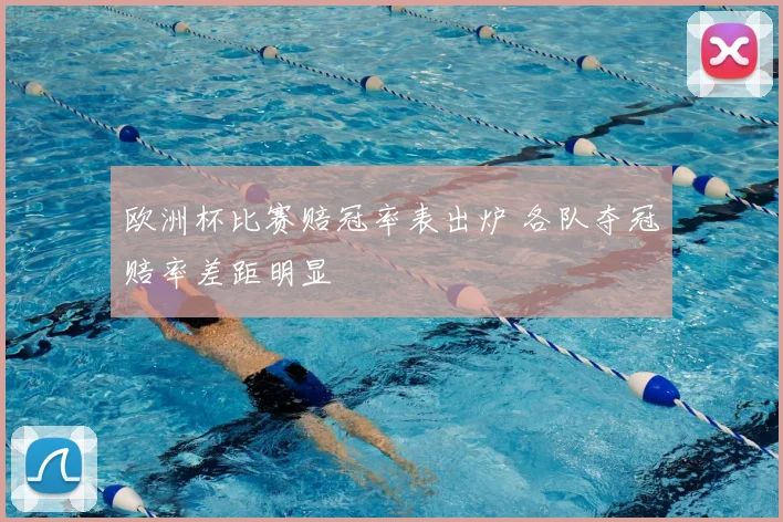 欧洲杯比赛赔冠率表出炉 各队夺冠赔率差距明显