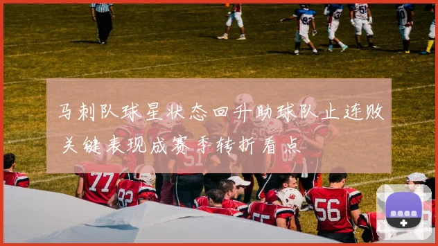 马刺队球星状态回升助球队止连败 关键表现成赛季转折看点