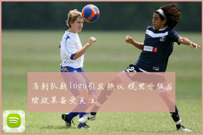 马刺队新logo引发热议 视觉升级后续效果备受关注