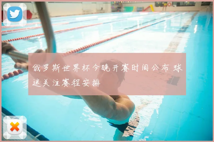 俄罗斯世界杯今晚开赛时间公布 球迷关注赛程安排