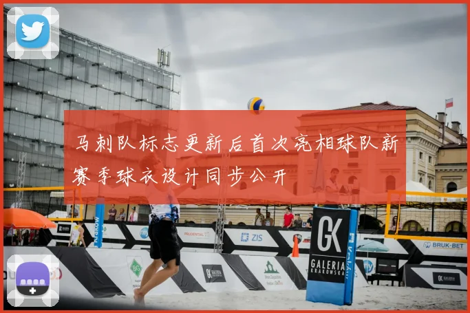 马刺队标志更新后首次亮相球队新赛季球衣设计同步公开