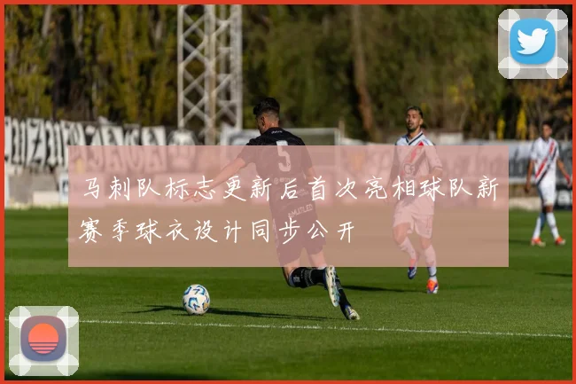 马刺队标志更新后首次亮相球队新赛季球衣设计同步公开