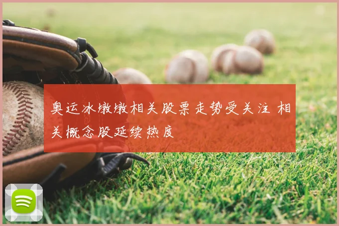 奥运冰墩墩相关股票走势受关注 相关概念股延续热度
